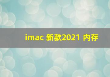 imac 新款2021 内存